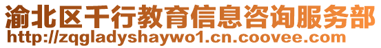 渝北區千行教育信息咨詢服務部