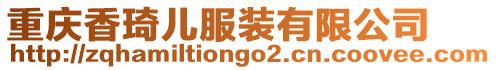重慶香琦兒服裝有限公司