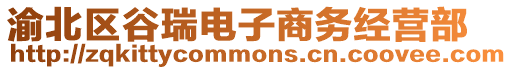 渝北區谷瑞電子商務經營部