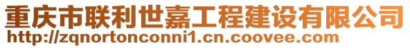 重慶市聯利世嘉工程建設有限公司