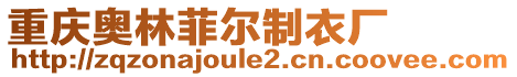 重慶奧林菲爾制衣廠
