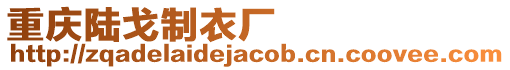 重慶陸戈制衣廠