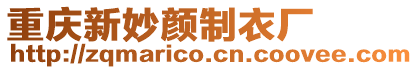 重慶新妙顏制衣廠