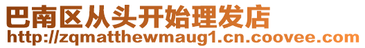 巴南區從頭開始理發店