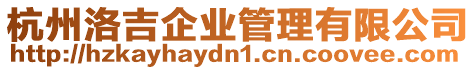 杭州洛吉企業管理有限公司