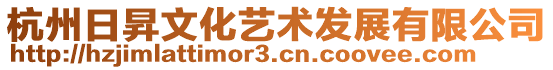 杭州日昇文化藝術發展有限公司