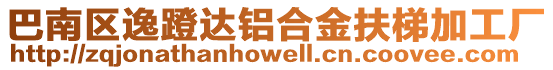 巴南區(qū)逸蹬達鋁合金扶梯加工廠