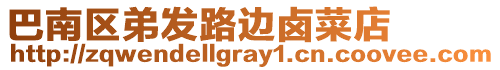 巴南區弟發路邊鹵菜店