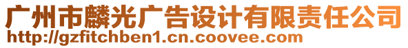 廣州市麟光廣告設(shè)計有限責(zé)任公司