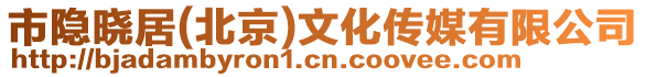 市隱曉居(北京)文化傳媒有限公司