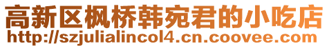 高新區楓橋韓宛君的小吃店