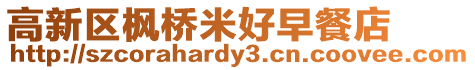 高新區楓橋米好早餐店