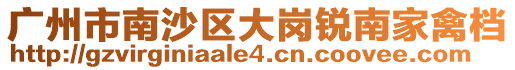 廣州市南沙區(qū)大崗銳南家禽檔