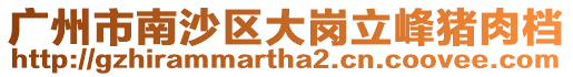 廣州市南沙區大崗立峰豬肉檔