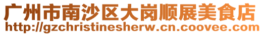 廣州市南沙區(qū)大崗順展美食店