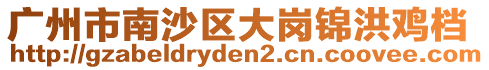 廣州市南沙區(qū)大崗錦洪雞檔
