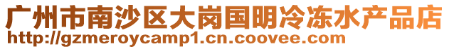 廣州市南沙區大崗國明冷凍水產品店