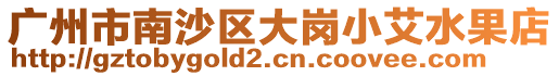 廣州市南沙區(qū)大崗小艾水果店