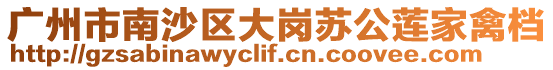 廣州市南沙區大崗蘇公蓮家禽檔
