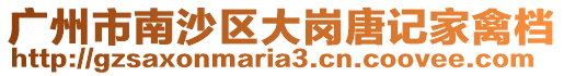 廣州市南沙區大崗唐記家禽檔