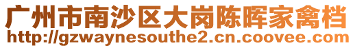 廣州市南沙區大崗陳暉家禽檔