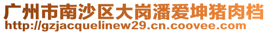 廣州市南沙區大崗潘愛坤豬肉檔