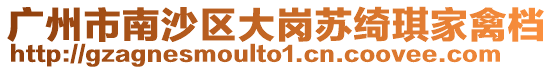 廣州市南沙區大崗蘇綺琪家禽檔