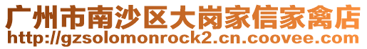 廣州市南沙區大崗家信家禽店