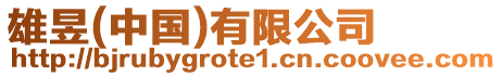 雄昱(中國)有限公司