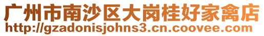 廣州市南沙區(qū)大崗桂好家禽店