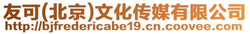 友可(北京)文化傳媒有限公司