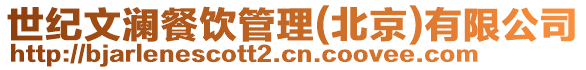 世紀(jì)文瀾餐飲管理(北京)有限公司