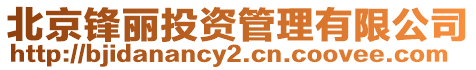 北京鋒麗投資管理有限公司