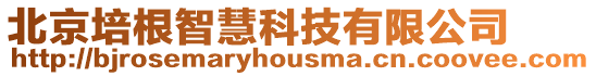 北京培根智慧科技有限公司