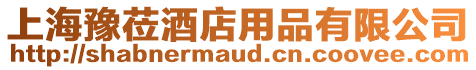 上海豫蒞酒店用品有限公司