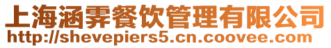 上海涵霽餐飲管理有限公司