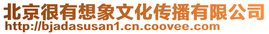 北京很有想象文化傳播有限公司
