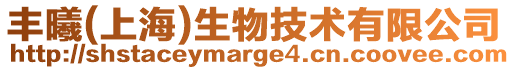 豐曦(上海)生物技術有限公司