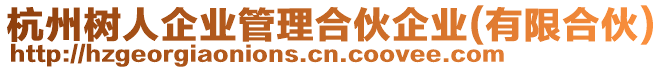 杭州樹人企業管理合伙企業(有限合伙)