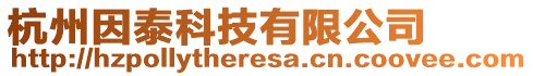 杭州因泰科技有限公司