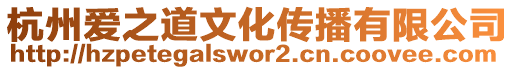 杭州愛之道文化傳播有限公司