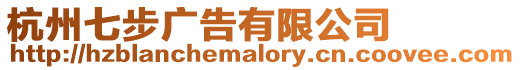 杭州七步廣告有限公司