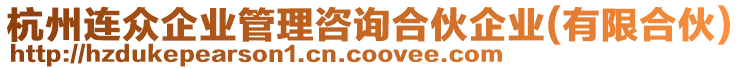杭州連眾企業(yè)管理咨詢合伙企業(yè)(有限合伙)