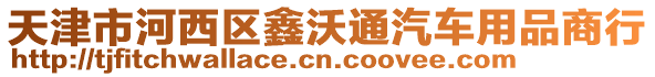 天津市河西區(qū)鑫沃通汽車用品商行