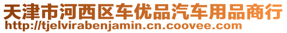 天津市河西區車優品汽車用品商行