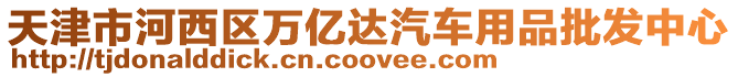 天津市河西區萬億達汽車用品批發中心