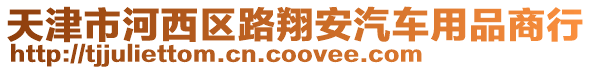 天津市河西區路翔安汽車用品商行
