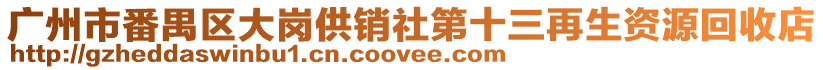 廣州市番禺區大崗供銷社第十三再生資源回收店