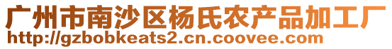 廣州市南沙區楊氏農產品加工廠