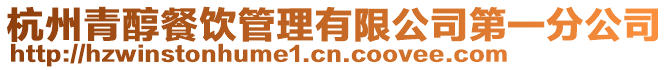 杭州青醇餐飲管理有限公司第一分公司